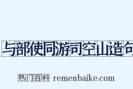 与部使同游司空山造句是什么意思的图片